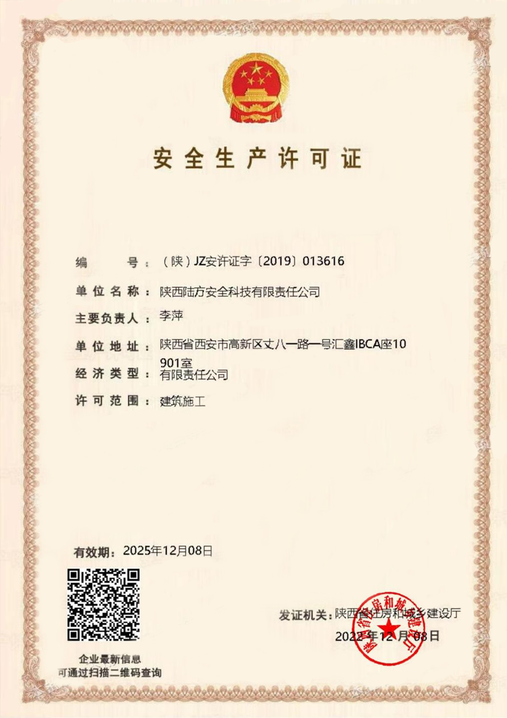 安全出产许可